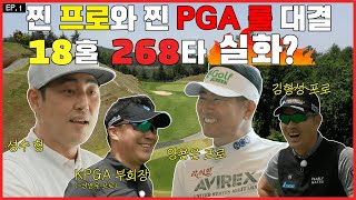 EP.1 찐 프로와 찐 PGA 룰 대결! (18홀 268타 실화...?)