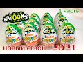 Киндер Сюрприз НАТУНС 2021 🌿Новая сборка VU 🌿 Unboxing Kinder Surprise NATOONS VU 2021 NEW