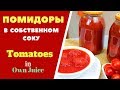 Помидоры в собственном соку Tomatoes In Own Sauce