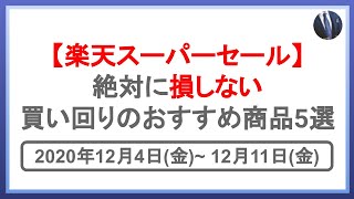 買い回り攻略！楽天スーパーセールで絶対に損をしないおすすめ商品5選！楽天市場を攻略して効率的に楽天ポイントを貯めよう！