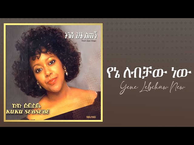 Kuku Sebsibe - የኔ ለብቻው ነው_ ትንሽ ጊዜ ስጠኝ አልበም - Track 01 (Official Audio)