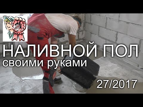Наливной пол своими руками СТРОИМ ДЛЯ СЕБЯ