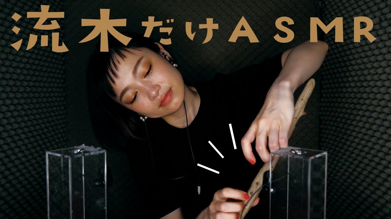 【ASMR/音フェチ】これまでで最高？流木スペシャル