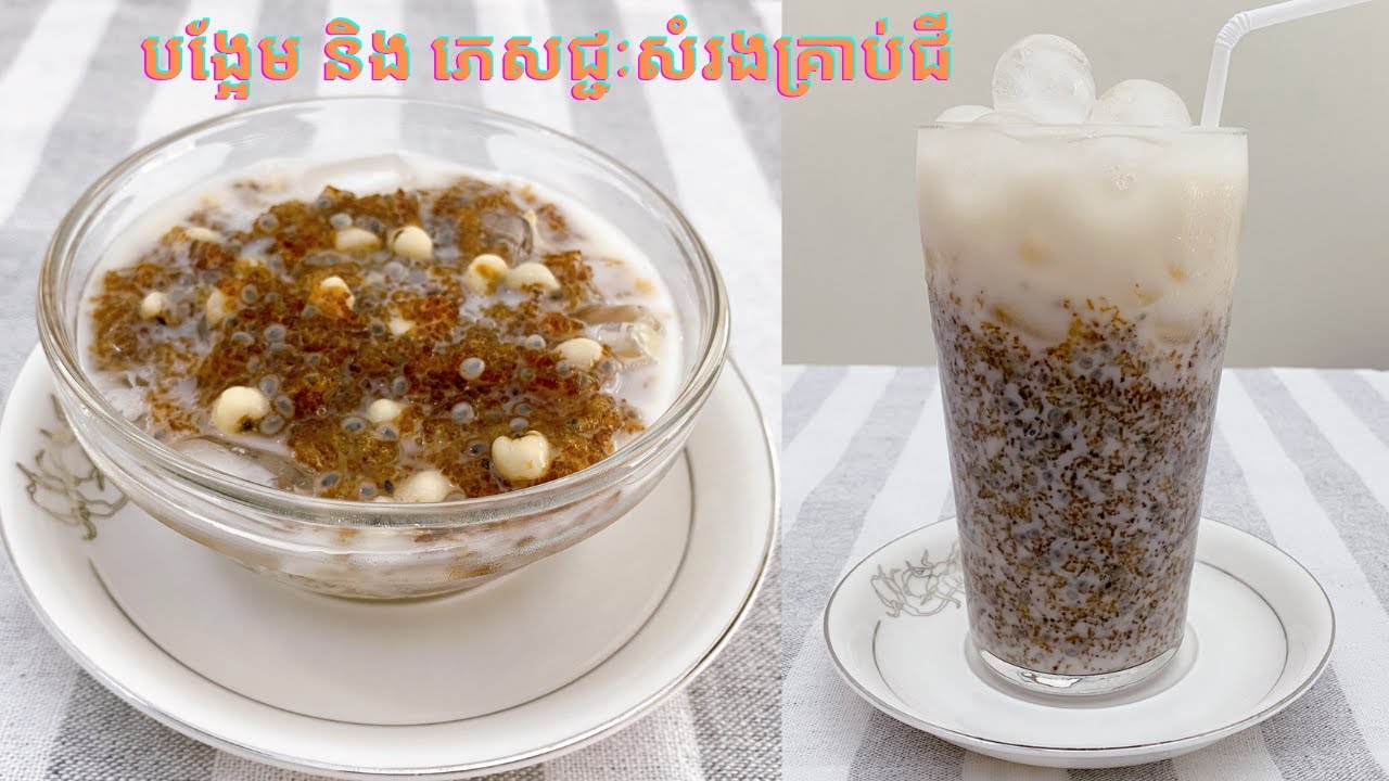 Malva Nuts Dessert & Drink Recipes - របៀបធ្វើបង្អែមនិងភេសជ្ជៈសំរងគ្រាប់ជី