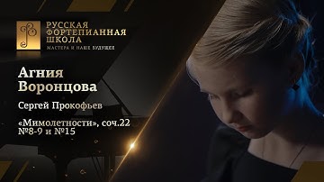 Сергей Прокофьев - «Мимолетности», соч.22 №8-9 и №15 / Агния Воронцова (фортепиано)