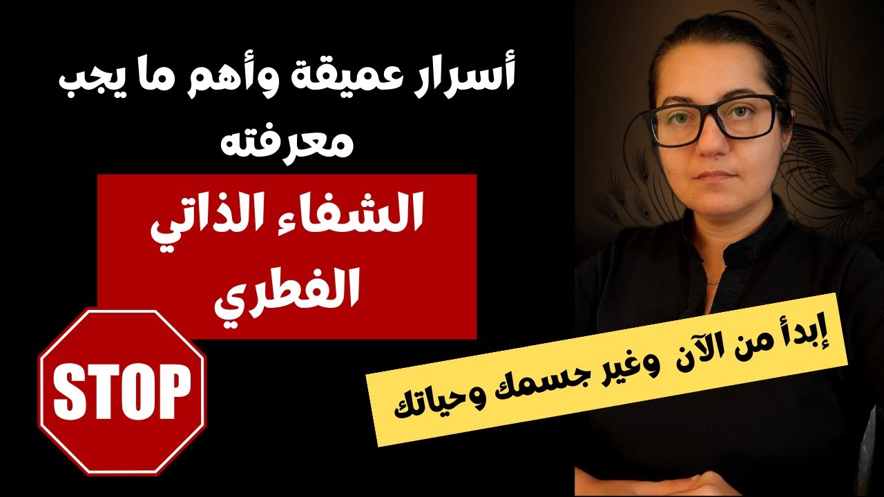 طريقة حدوث الشفاء الذاتي الفطري | أهم فيديو ممكن تسمعه بحياتك