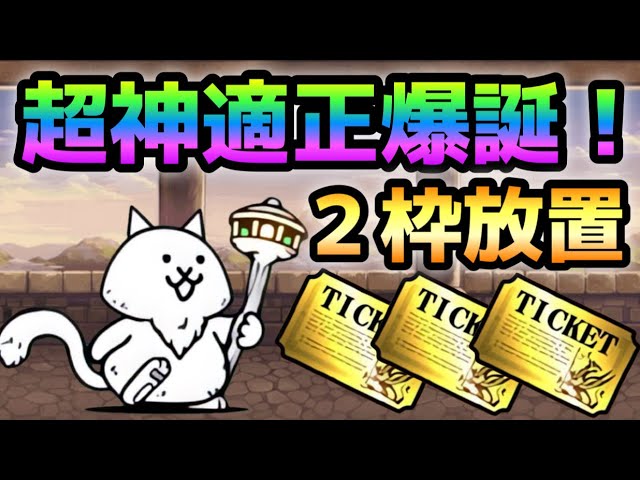 風雲にゃんこ塔 30階 神適正爆誕で2枠完全放置で神ウマ過ぎるw