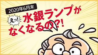 National 水銀ランプ まとめ売り6点 水銀ランプ生産終了のお知らせとLED照明へリニューアルのご提案 - YouTube