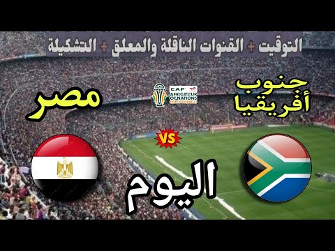 موعد مباراة مصر وجنوب أفريقيا اليوم الجمعة والقنوات المجانية الناقلة الجولة 2من كأس أمم إفريقيا 2025