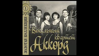 Четыре таракана и один сверчок. (Аккорд). (1965).