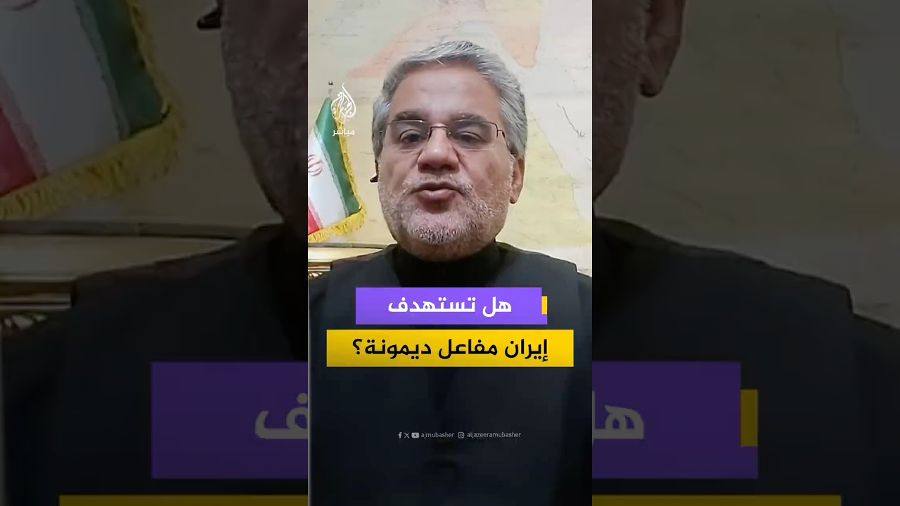 رئيس مكتب رعاية المصالح الإيرانية بالقاهرة: إيران لن تقف مكتوفة الأيدي وكل الخيارات متاحة
