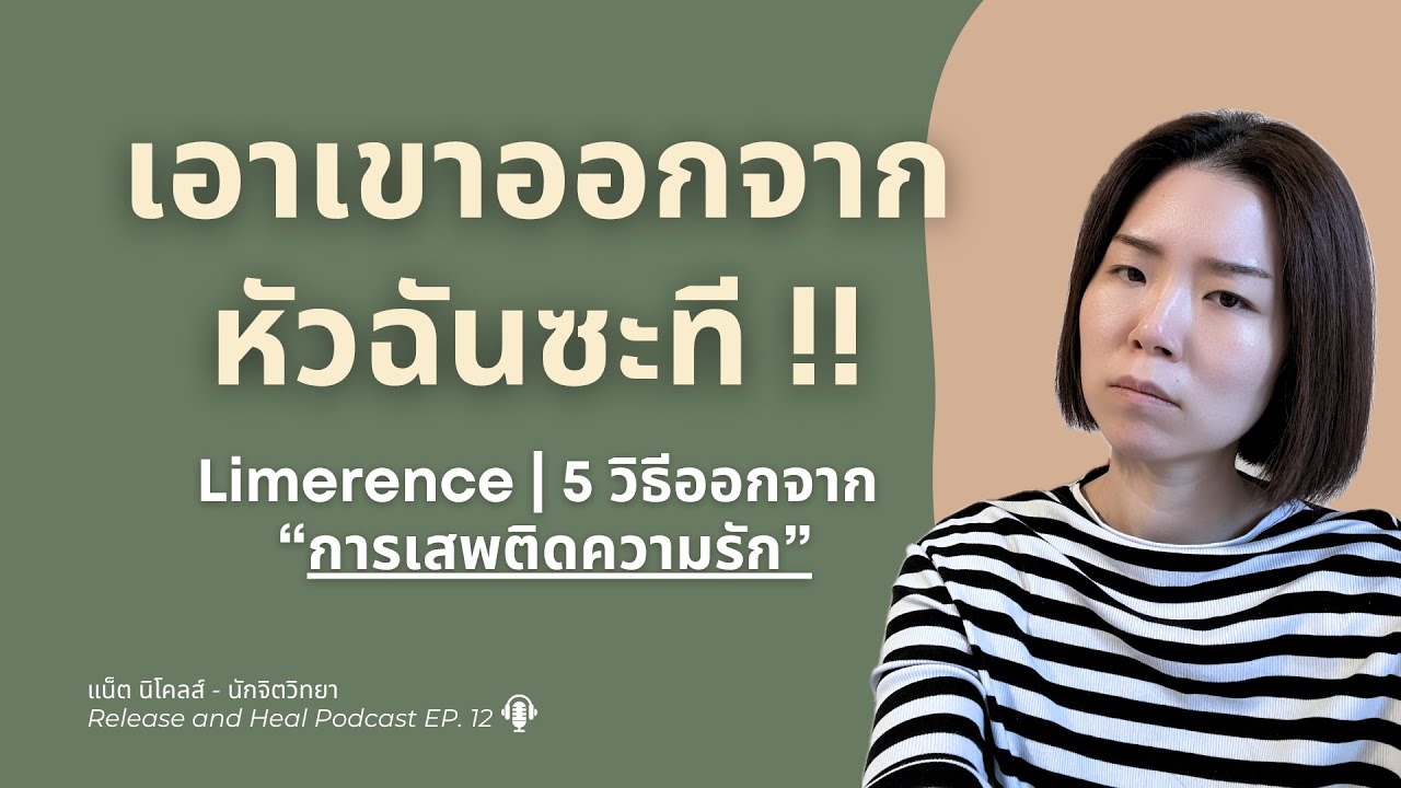 5 способов помочь мне преодолеть любовную зависимость [Limerence] | Release and Heal EP. 12