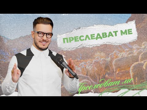 Видео: ПРЕСЛЕДВАТ МЕ | Пастор Максим Асенов | Църква Пробуждане