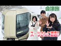 【衝撃】有名YouTuberに遭遇！？特急リバティで行く冬の会津旅【スーツ交通】【suit】【前面展望初公開】
