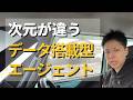 【新時代】データ搭載型AIエージェントがやばい！ChatGPTやGeminiとは別次元のステージへ