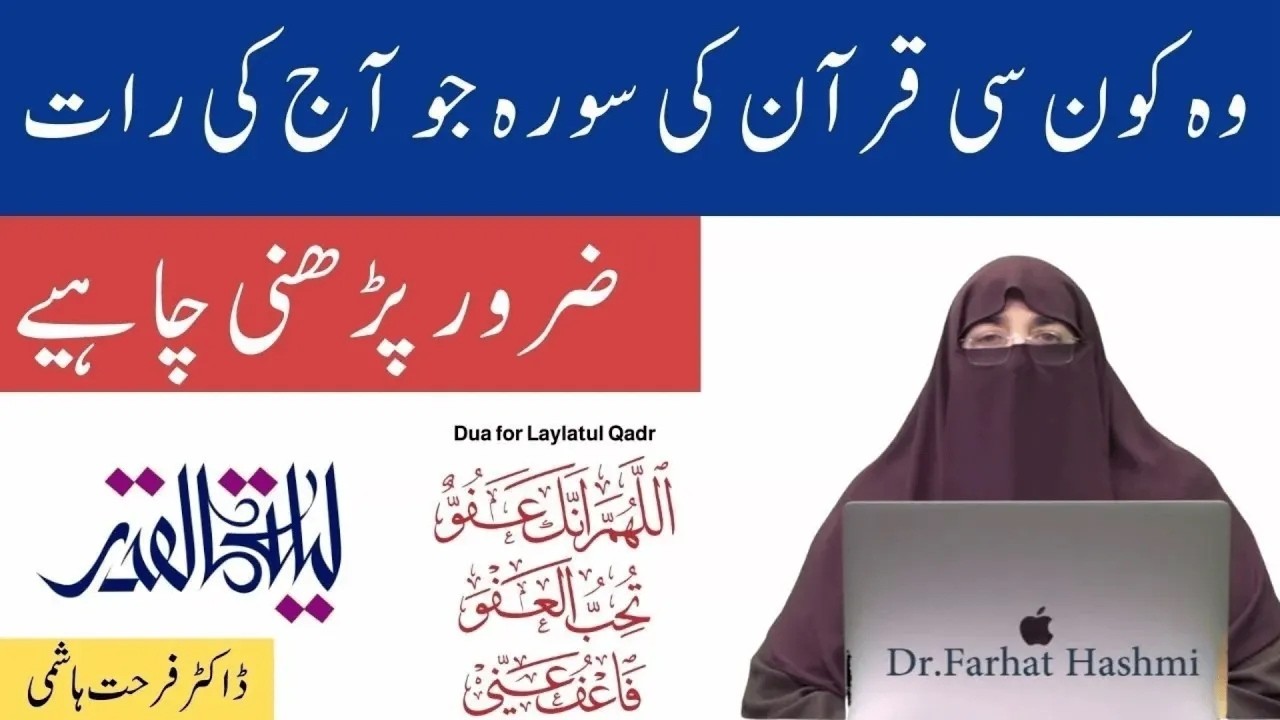 Surah Al Qadar |  By Farhat Hashmi