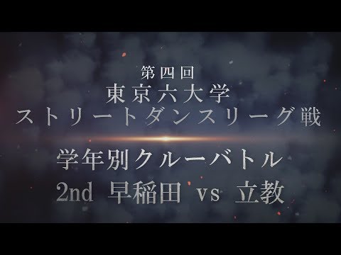 【第四回東京六大学ストリートダンスリーグ戦】 学年別クルーバトル 2nd 早稲田 vs 立教