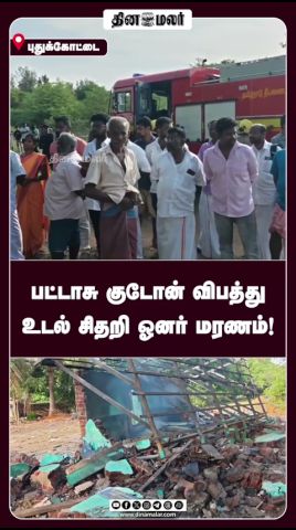 பட்டாசு குடோன் விபத்து உடல் சிதறி ஓனர் மரணம்!