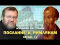 ПОСЛАНИЕ К РИМЛЯНАМ. "Нет ни одного праведного". Беседа #2. Протоиерей Олег Стеняев