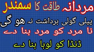 مردانہ طاقت کا سمندر  ایک رات میں دس باری لگاوؑ ڈنڈا نیچے نا اے