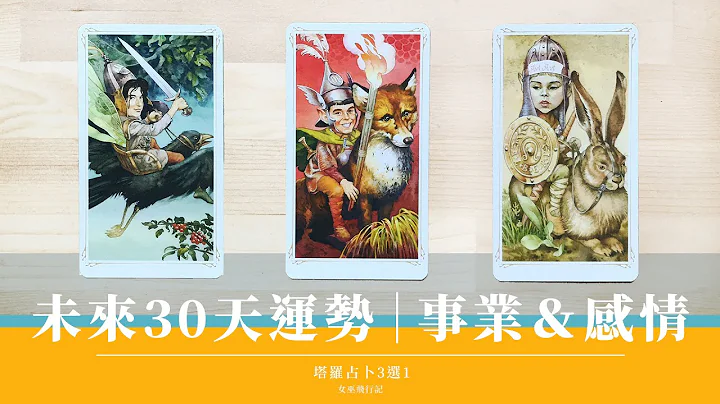三選一｜占 7 月運勢 📒 有好運報到嗎？｜我正顯化怎樣的 7 月｜該留心什麼｜本月大方向｜關鍵字提醒｜指導靈卡指引｜無時間限制 Timeless｜塔羅占卜｜精簡版 - 天天要聞