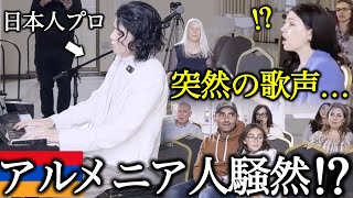 アルメニア🇦🇲の教会で日本人プロが『現地の神曲』弾いたら信じられない展開に…!! 【海外ストリートピアノ】