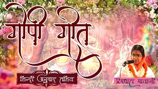 Gopi Geet by Sri Sri Premdhara Mataji