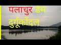 पलाचुर डैम दुर्गूकोंदल || plachur dam durgukondal kanker. Chhatisgarh