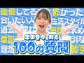 ねねまるのこともっと知りたい!?志田音々が 100 の質問に答えてみた!(後編)
