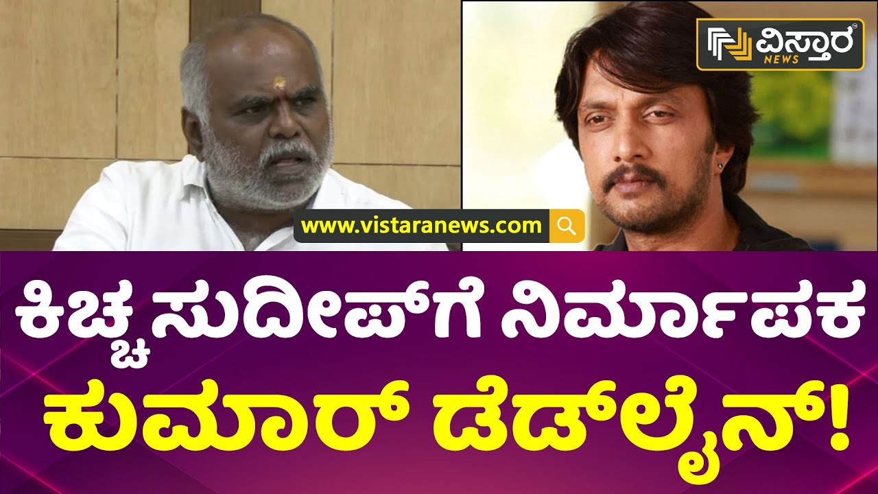 ಪೈಲ್ವಾನ್‌ಗೆ ನಿರ್ಮಾಪಕ ಎಚ್ಚರಿಕೆ! | Producer MN Kumar deadline to Kiccha Sudeep