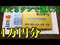 【視聴者リクエスト】あたるクンでロト6の数字を1万円分選べば、いくら当たるのか？
