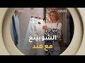 بعدما شفنا ذوق هند الخاص رايحين نشوفو اختياراتها للرانواي الأخير لهذه المجموعة