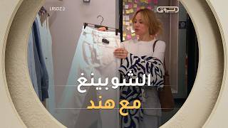 بعدما شفنا ذوق هند الخاص رايحين نشوفو اختياراتها للرانواي الأخير لهذه المجموعة