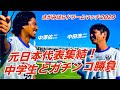 【レジェンド】元サッカー日本代表集合！中学生相手に大人気ないプレイ！？| 中澤佑二