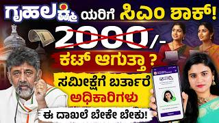 ಗೃಹಲಕ್ಷ್ಮಿ ಫಲಾನುಭವಿಗಳಿಗೆ ಬಿಗ್ ಶಾಕ್| Gruha Lakshmi Scheme Re-Verification | DK Shivkumar
