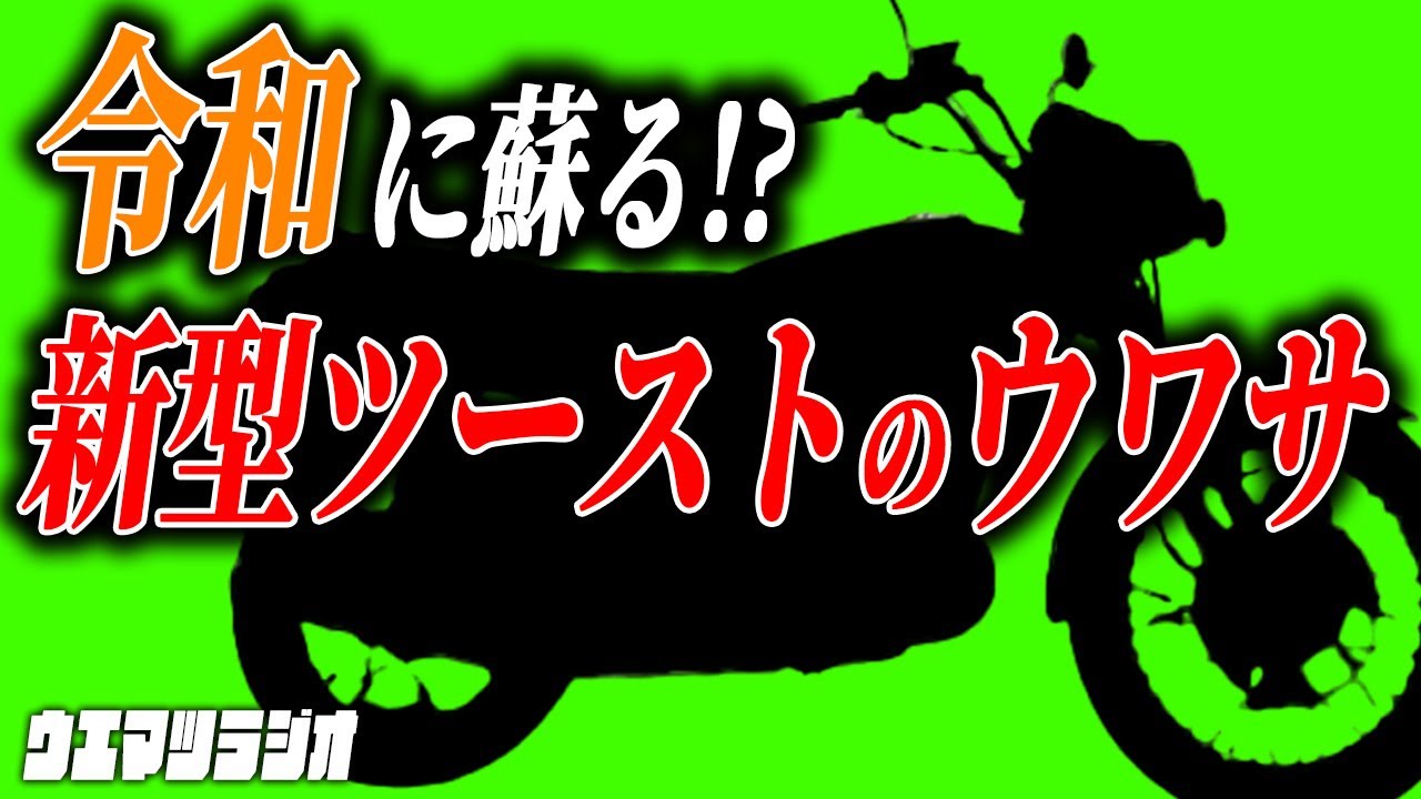 Will two-strokes make a comeback in this Reiwa era? [Uematsu Radio