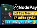 ১৭ তারিখের আগে SOL নিয়ে রাখুন🤑| Nodepay Fee Need | NC Token Claim | Nodepay Airdrop