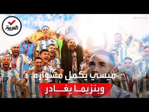 بنزيما يعتزل اللعب الدولي وميسي يواصل مسيرته مع الأرجنتين