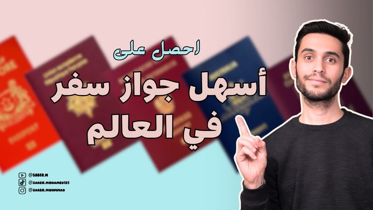 اسهل جواز سفر في العالم | اسهل جنسيات العالم