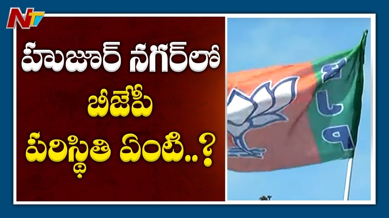 tdp4 హుజుర్ నగర్ ఉప ఎన్నికల్లో బీజేపీ పరిస్థితి ఏంటి..! | OFF The Record | NTV