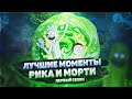 Рик и Морти - ПЕРВЫЙ СЕЗОН! ЛУЧШИЕ МОМЕНТЫ!