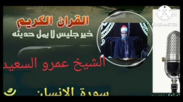القارئ الاذاعي بجمهوريه مصر العربية الشيخ عمرو السعيد ما تيسر من سوره الانسان