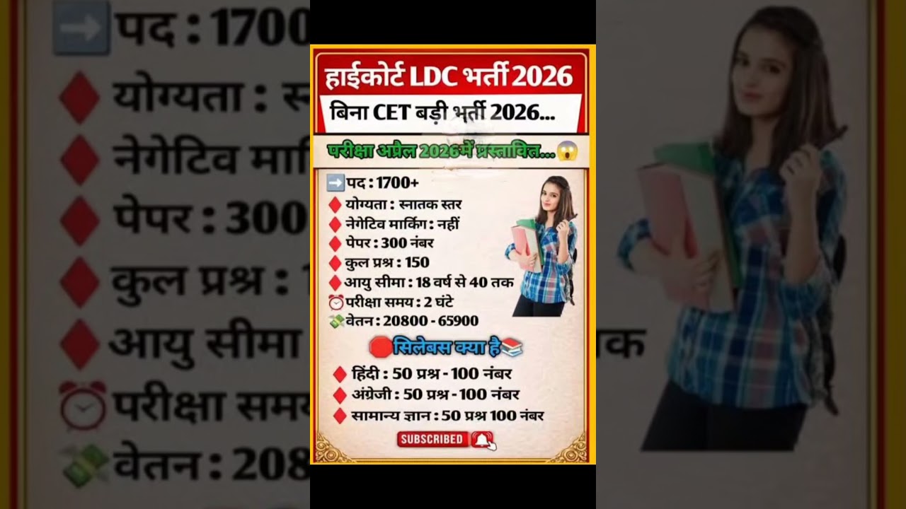 हाईकोर्ट LDC भर्ती 2026 ॥ exam dete॥ syllabus l notification kab hoga jari 