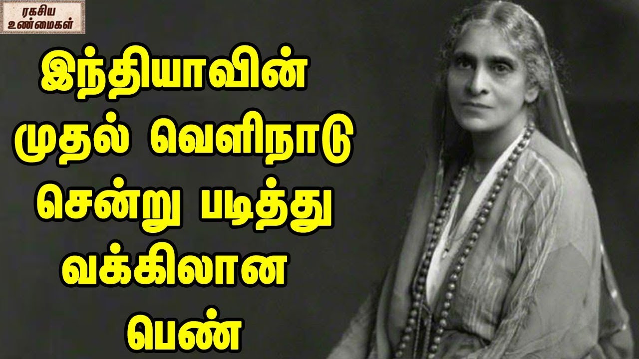 India’s First Lady Lawyer And Her Obstacle || Cornelia Sorabji || Unknown Facts Tamil