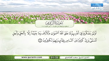 سورة الروم | تلاوة مباركة من الآية 1 إلى الآية 15 | بصوت القارئ الشيخ سعد الغامدي