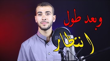 وبعد طول انتظار - تلاوة هادئة تريح القلب والعقل || القارئ محمد ابراهيم شبل