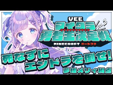 【第2回 #VEEマイクラ勇者王 /Minecraft】ハードコアでエンドラ討伐⚔【夢理メリィ/#新人Vtuber 】