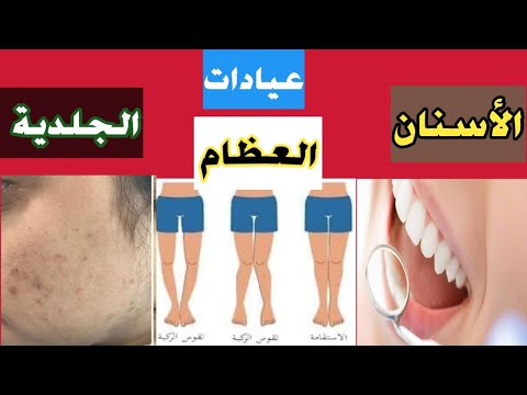 الكشف الطبي عيادات الجلدية الأسنان العظام للمتقدمين لمعاوني الامن ضباط الصف الكليات العسكرية
