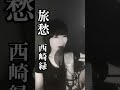 中村月子名曲喫茶カバー特集　西崎みどり/旅愁
