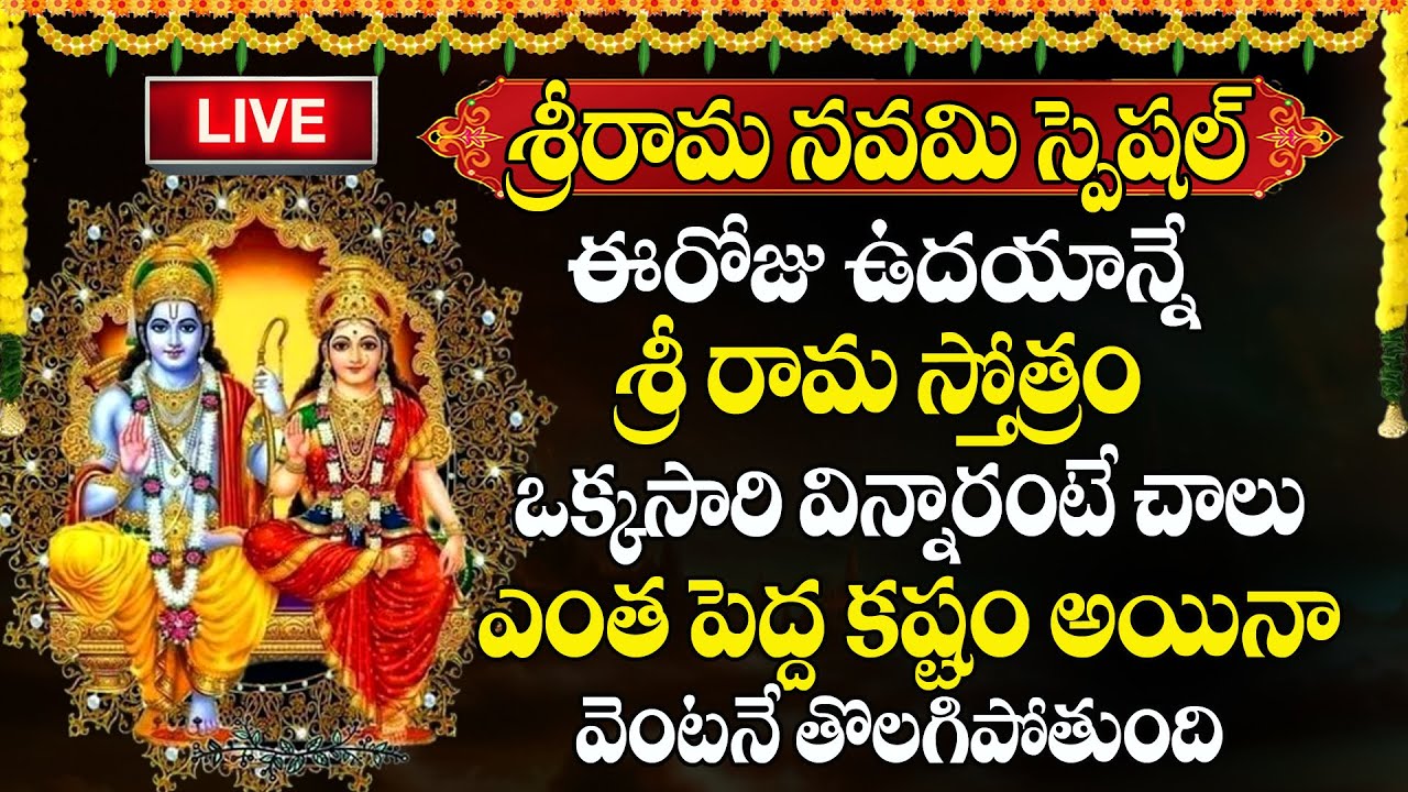 LIVE SRI RAMA NAVAMI SPECIAL SONGS LORD RAMA SONGS TELUGU BHAKTHI